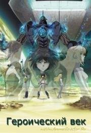 Героический век (Heroic Age) 2007