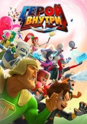 Герой внутри (Hero Inside) (2023)