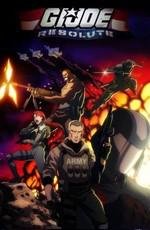 Джо-солдат: Ни шагу назад (G.I. Joe: Решительные) (G.I. Joe: Resolute) 2009