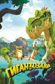 Гигантозавр (Gigantosaurus) 2019