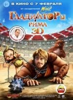 Гладиаторы Рима (Gladiatori di Roma) 2013