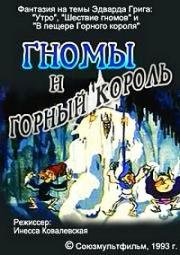 Гномы и горный король (1993)