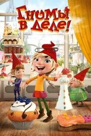 Гномы в деле! (Die Heinzels - Rückkehr der Heinzelmännchen) 2020