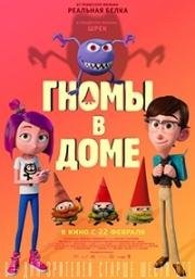 Гномы в доме (Gnome Alone) 2017