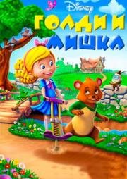Голди и мишка (Goldie and Bear) 2017
