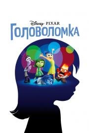 Головоломка (Inside Out) (2015)