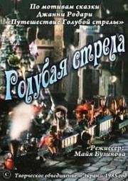 Голубая стрела 1985