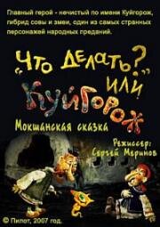 Гора самоцветов. &quot;Что делать?&quot; или Куйгорож (2007)