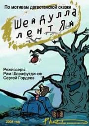Гора самоцветов. Шейдулла-лентяй 2004