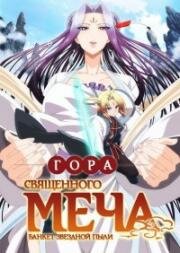 Гора священного меча (Гора Священного Меча: Пир звёздной пыли) (Reikenzan: Eichi e no Shikaku) 2017