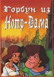 Горбун из Нотр-Дама (The Hunchback of Notre Dame) 1996