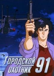 Городской охотник 91 (City Hunter '91) 1991