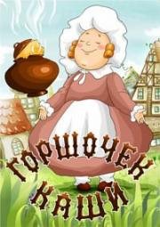 Горшочек каши 1984