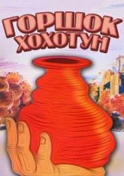 Горшок-насмешник (Горшок-хохотун) (1990)