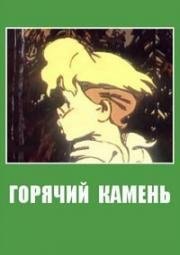 Горячий камень (1965)