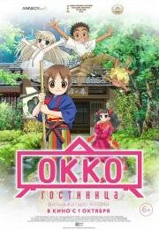 Гостиница Окко (фильм) (Wakaokami wa Shougakusei! Movie (Okko's Inn)) 2018