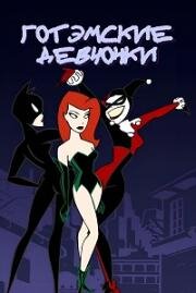 Готэмские девчонки (Gotham Girls) 2000