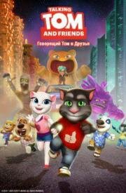 Говорящий Том и друзья (Talking Tom and Friends)