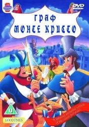 Граф Монте Кристо (The Count of Monte Cristo) (1997)