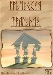 Греческая трагедия (1985)