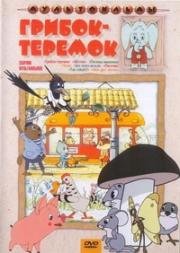 Грибок-теремок 1958