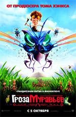Гроза муравьев (The Ant Bully) 2006