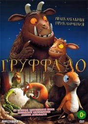 Груффало (The Gruffalo) 2013