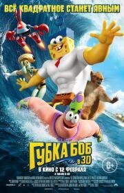 Губка Боб в 3D (The SpongeBob Movie: Sponge Out of Water) 2015