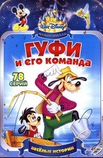 Гуфи и его команда (1992)