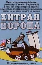Хитрая ворона 1980