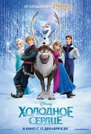 Холодное сердце (Frozen) (2013)