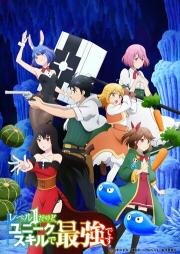 Хотя я только первого уровня, но с этим уникальным навыком я стану сильнейшим (Level 1 dakedo Unique Skill de Saikyou desu) (2023)