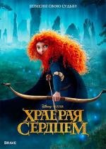 Храбрая сердцем (Brave) (2012)