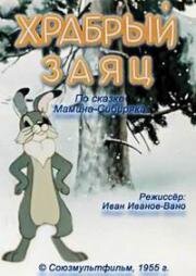 Храбрый заяц 1955