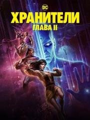 Хранители: Часть 2 (Watchmen: Chapter II) (2024)