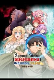 Худшая работа «оценщика» оказалась самой сильной (Fuguushoku "Kanteishi" ga Jitsu wa Saikyou Datta (Even Given the Worthless "Appraiser" Class, I’m Actually the Strongest)) (2025)