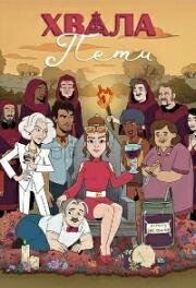 Хвала Пити (Praise Petey) 2023