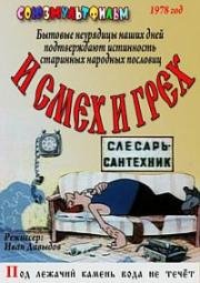 И смех и грех (1978)