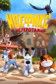 Идефикс и неукротимые (Idéfix et les Irréductibles) 2021