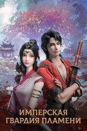 Имперская гвардия пламени (Chi yan jin yi wei) 2022
