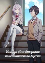 Иногда Аля кокетничает по-русски (Tokidoki Bosotto Russia-go de Dereru Tonari no Alya-san (Alya Sometimes Hides Her Feelings in Russian)) (2024)