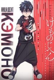 Инцидент Кэмоно (Kemono Jihen) 2021