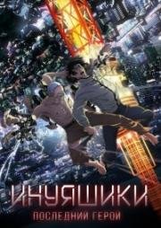 Инуяшики Последний герой (Inuyashiki Last Hero) 2017