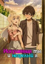Искушенная ты и незрелый я (История знакомства опытной тебя и неопытного меня) (Keikenzumi na Kimi to, Keiken Zero na Ore ga, Otsukiai suru Hanashi (You Were Experienced, I Was Not: Our Dating Story)) 2023