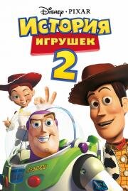 История игрушек 2 (Toy Story 2)