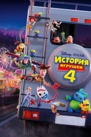 История игрушек 4 (Toy Story 4) 2019