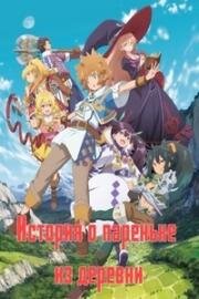 История о пареньке из деревни, расположенной перед сложнейшим подземельем (Tatoeba Last Dungeon Mae no Mura no Shounen ga Joban no Machi de Kurasu Youna Monogatari (Suppose a Kid from the Last Dungeon Boonies moved to a starter town)) 2021