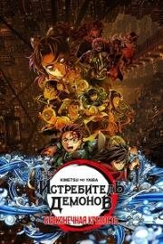Истребитель демонов: Kimetsu No Yaiba Бесконечная крепость (2025)