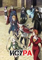 Исура (Исюра, Исюра: Война нового короля демонов) (2024)