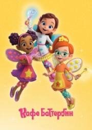 Кафе Баттербин (Butterbean's Café) 2018